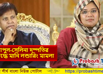 এমপি পাপুল-সেলিনা দম্পতির বিরুদ্ধে দুদকের মামলা
