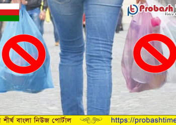 ওমানে নিষিদ্ধ হচ্ছে প্লাস্টিক ব্যাগ