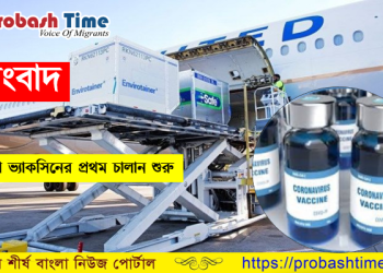 সুসংবাদ, করোনা ভ্যাকসিনের প্রথম চালানের পরিবহন শুরু