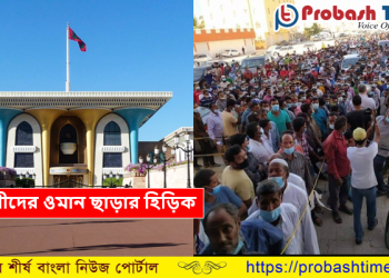 ওমানে ৫ দিন পরেই শেষ হচ্ছে আউটপাশের সময়সীমা