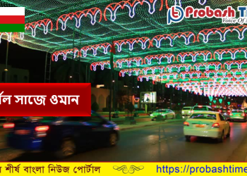 ওমানের জাতীয় দিবস উপলক্ষে জনসমাগম নিষিদ্ধ