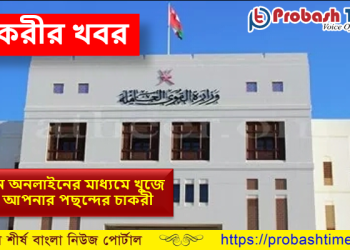 ওমানে অনলাইনের মাধ্যমে উচ্চ বেতনে চাকরীর সুযোগ