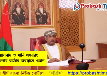 সন্ত্রাসবাদ ও মানি লন্ডারিং মোকাবেলায় কঠোর অবস্থানে ওমান 