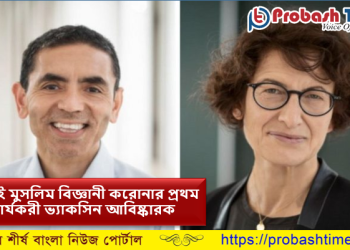 করোনা ভ্যাকসিন আবিষ্কারক মুসলিম দম্পতি