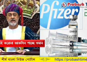 শিগগিরই করোনা ভ্যাকসিন পাচ্ছে ওমান