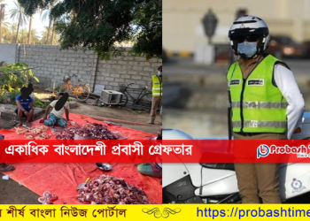 ওমানে একাধিক বাংলাদেশী প্রবাসী গ্রেফতার