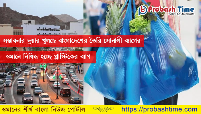 ওমানে নিষিদ্ধ হচ্ছে প্লাস্টিকের ব্যাগ