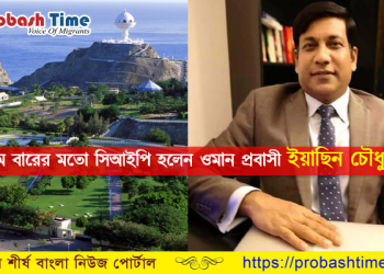 ৫ম বারের মতো সিআইপি হলেন ওমান প্রবাসী ইয়াছিন চৌধুরী