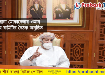 ওমানে ফের লকডাউনের বিষয়ে সুপ্রিম কমিটি যা বললো আজ