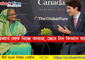 বৈধভাবে লোক নিচ্ছে কানাডা, জেনে নিন কিভাবে যাবেন