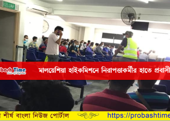 মালয়েশিয়ায় বাংলাদেশ হাইকমিশনে নিরাপত্তাকর্মীর হাতে প্রবাসী লাঞ্ছিত