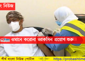 ওমানে আনুষ্ঠানিক ভাবে শুরু হলো করোনা টিকা প্রদান
