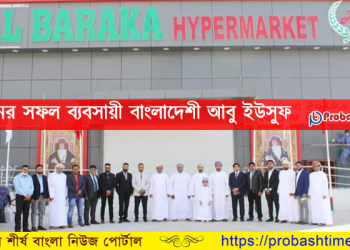 ওমানের সফল তরুণ উদ্যোক্তা বাংলাদেশী আবু ইউসুফ