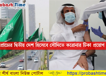 বিনামূল্যে করোনা ভ্যাকসিন দিচ্ছে সৌদি আরব, খুশি প্রবাসীরা