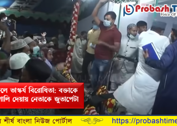 মাহফিলে ভাস্কর্যের কথা বলতেই বক্তাকে বিশ্রী গালি (ভিডিও)
