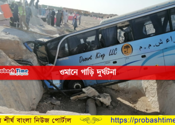 ওমানে ভয়াবহ সড়ক দুর্ঘটনা