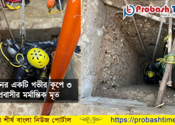 ওমানের একটি গভীর কূপে পরে ৩ প্রবাসী নিহত