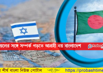 ইসরায়েলের সঙ্গে সম্পর্ক গড়তে আগ্রহী নয় বাংলাদেশ
