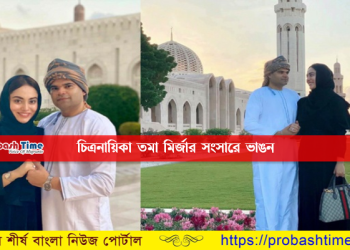 ওমান ঘুরে বেড়ানো সেই তমা মির্জার সংসারে ভাঙন