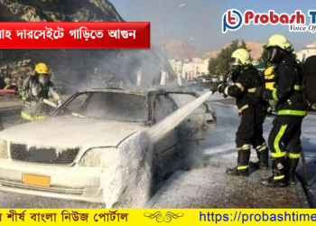 ওমানের দারসেইটে গাড়িতে আগুন