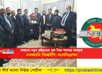 ওমানের নতুন রাষ্ট্রদূতের সাথে এনআরবি সিআইপি এসোসিয়েশনের বৈঠক