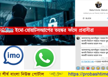 ইমো-হোয়াটসঅ্যাপের ভয়ঙ্কর ফাঁদে প্রবাসীরা