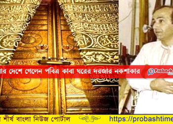 চলে গেলেন পবিত্র কাবা ঘরের দরজার নকশাকার