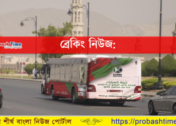 ওমানে ফের বন্ধ ঘোষণা করলো মাওয়াসালাত