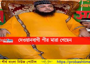 দেওয়ানবাগী পীর মারা গেছেন