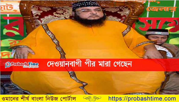 দেওয়ানবাগী পীর মারা গেছেন