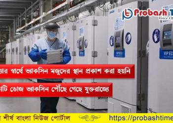 যুক্তরাজ্যে ভ্যাকসিন পৌঁছে গেছে