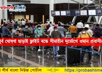 ওমানের ফ্লাইট বন্ধে প্রবাসীদের ক্ষোভ