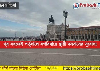 খুব সহজেই পর্তুগালে সপরিবারে স্থায়ী বসবাসের সুযোগ!