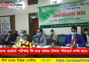 বিদেশগামী যাত্রীদের করোনা টেস্ট এখন ৩০০ টাকায়