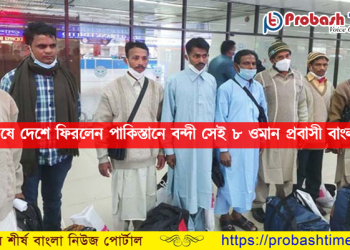 অবশেষে দেশে ফিরলেন পাকিস্তানে বন্দী সেই ৮ ওমান প্রবাসী
