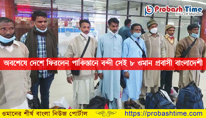 অবশেষে দেশে ফিরলেন পাকিস্তানে বন্দী সেই ৮ ওমান প্রবাসী