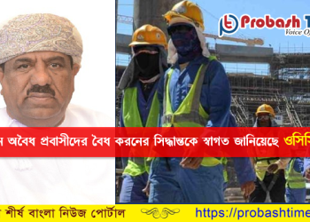 প্রবাসী কর্মীদের কাজ পরিবর্তনের সিদ্ধান্তকে স্বাগত জানিয়েছে ওমান চেম্বার