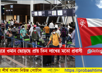 সংকটময় একটি বছর পার করলেন ওমান প্রবাসীরা