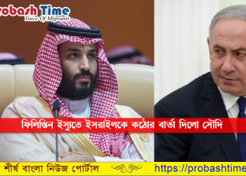 এবার ইসরাইলকে কঠোর জবাব দিলো সৌদি