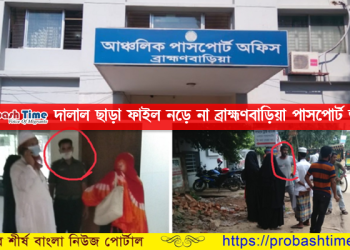 দালাল ছাড়া ফাইল নড়ে না ব্রাহ্মণবাড়িয়া পাসপোর্ট অফিসে