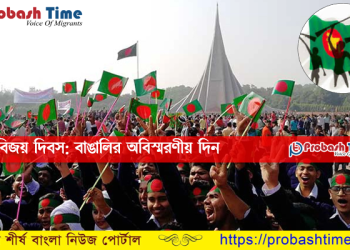 আজ মহান বিজয় দিবস: বাঙালির অবিস্মরণীয় দিন