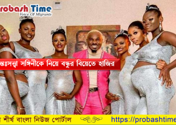 নিজের ছয় অন্তঃসত্ত্বা বান্ধবীকে নিয়ে বন্ধুর বিয়েতে হাজির!