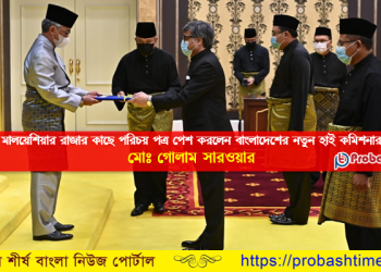 মালয়েশিয়ার রাজার কাছে পরিচয় পত্র পেশ করলেন নতুন হাই কমিশনার