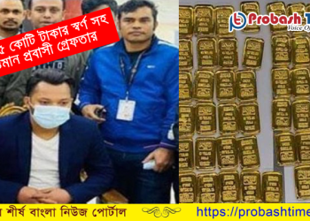 ঢাকা বিমানবন্দরে ৭ কেজি স্বর্ণ সহ ওমান প্রবাসী গ্রেফতার