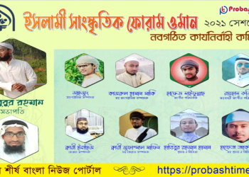 ইসলামী সাংস্কৃতিক ফোরাম ওমানের নতুন কমিটি গঠন