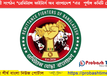 রেমিট্যান্স ফাইটার্স অব বাংলাদেশের পূর্ণাঙ্গ কমিটি ঘোষণা