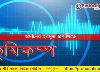 ওমানের হরমুজ প্রণালিতে ভূমিকম্প 