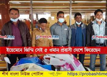 মৃত্যুর হাত থেকে জীবন নিয়ে দেশে ফিরলেন ৫ ওমান প্রবাসী