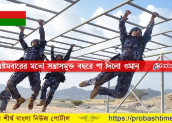 সন্ত্রাসবাদে শূন্য রেটিং অর্জন করলো ওমান