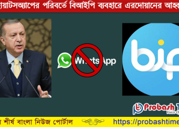 হোয়াটসঅ্যাপের পরিবর্তে বিআইপি ব্যবহারে হিড়িক